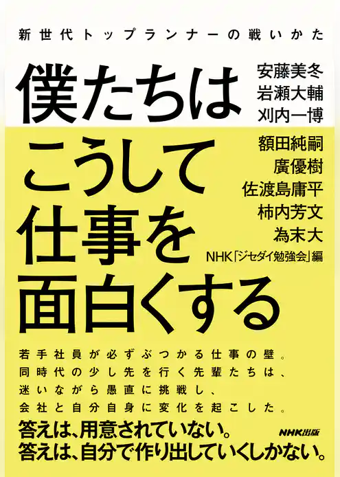 新世代トップランナーの戦いかた　僕たちはこうして仕事を面白くする