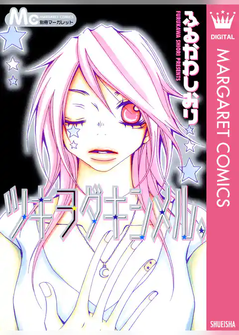 ツキヲダキシメル。