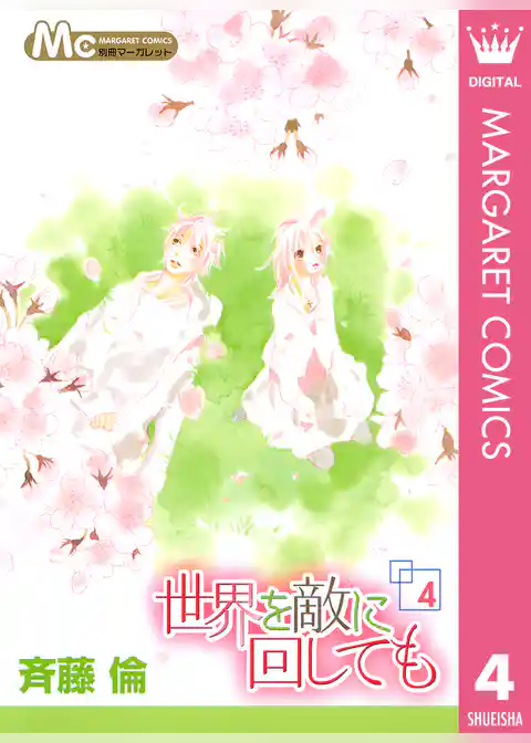 世界を敵に回しても