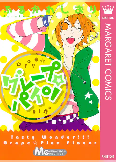グレープ☆パイン