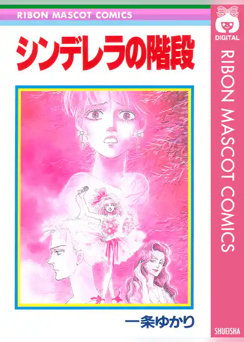 シンデレラの階段