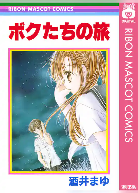 ボクたちの旅