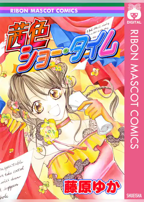 茜色ショー・タイム