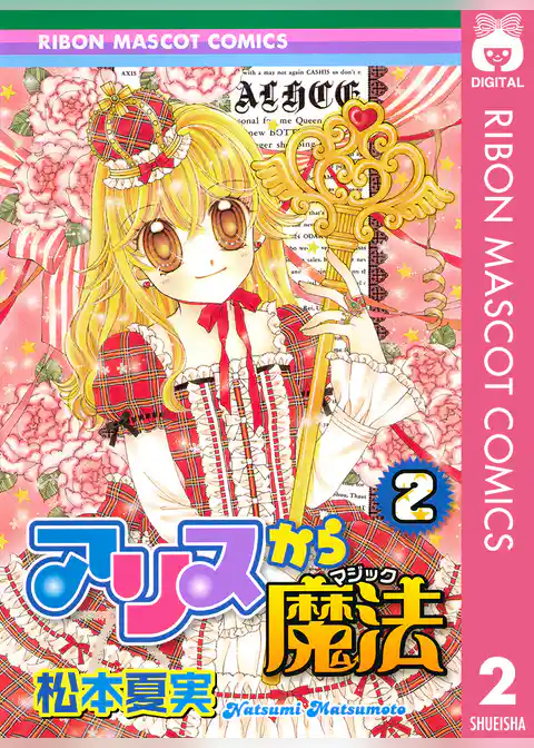 アリスから魔法