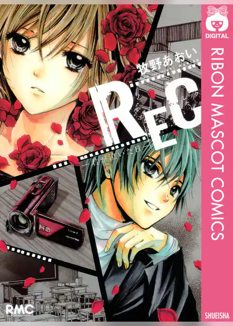 REC―君が泣いた日―