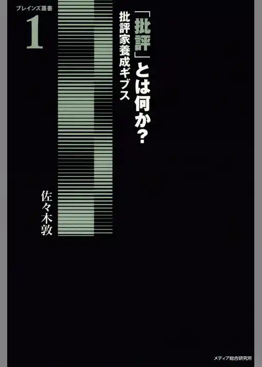 「批評」とは何か？ : 批評家養成ギブス