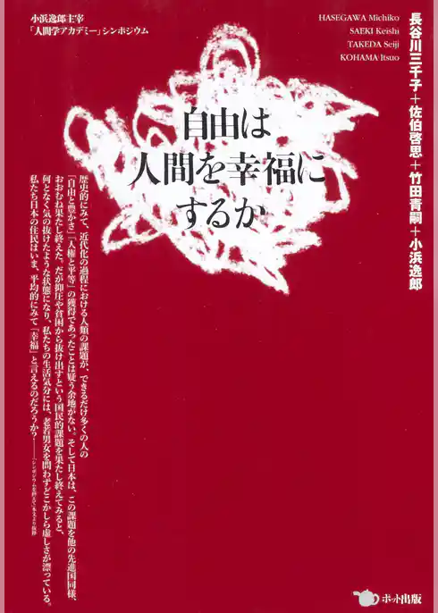 自由は人間を幸福にするか