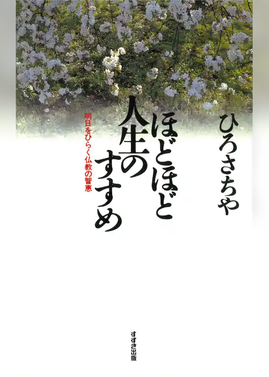 ほどほど人生のすすめ : 明日をひらく仏教の智恵