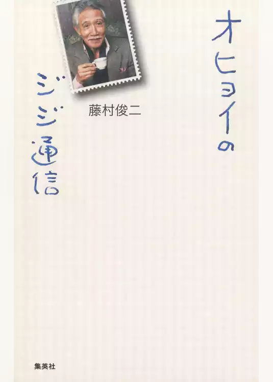 オヒョイのジジ通信