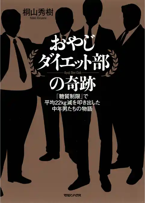 おやじダイエット部の奇跡　「糖質制限」で平均22kg減を叩き出した中年男たちの物語