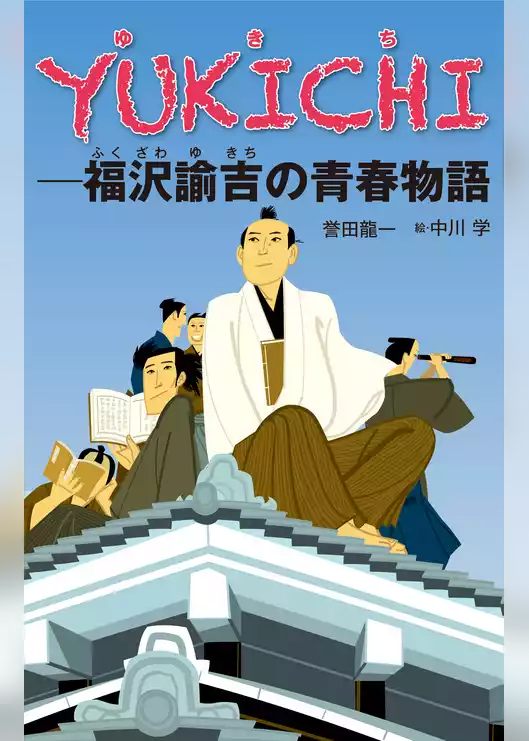 YUKICHI-福沢諭吉の青春物語