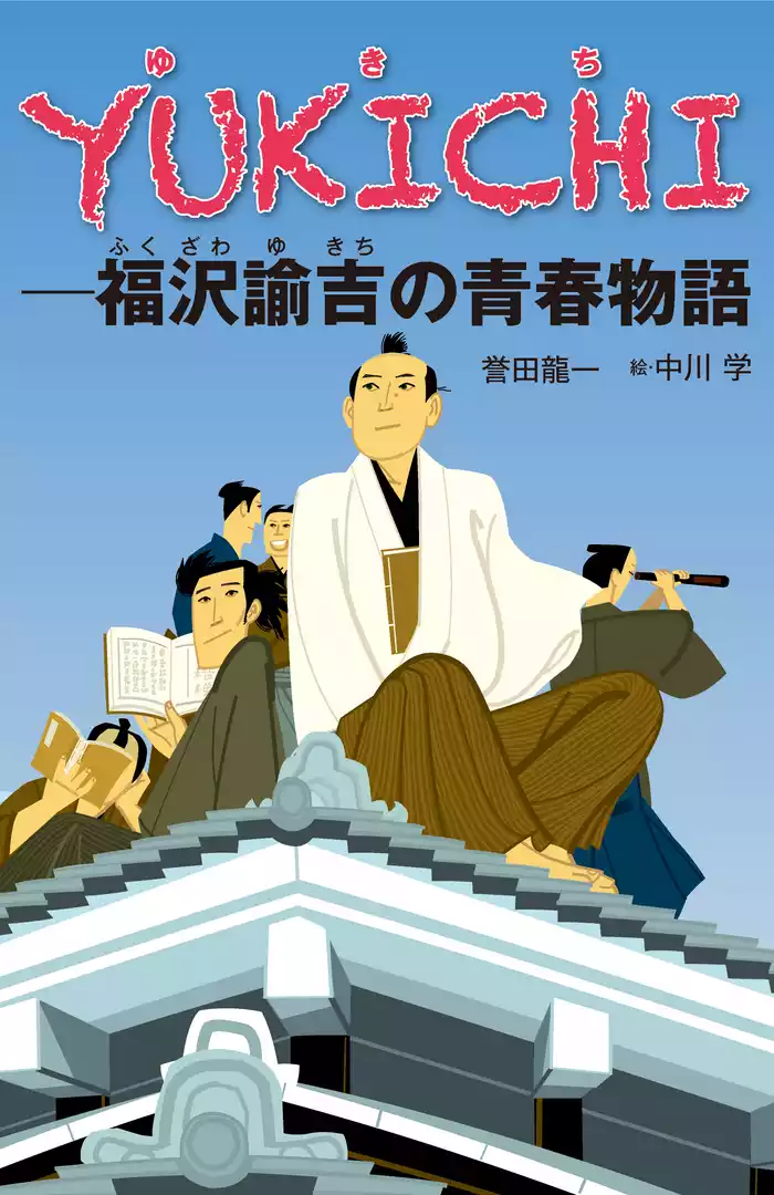 YUKICHI-福沢諭吉の青春物語