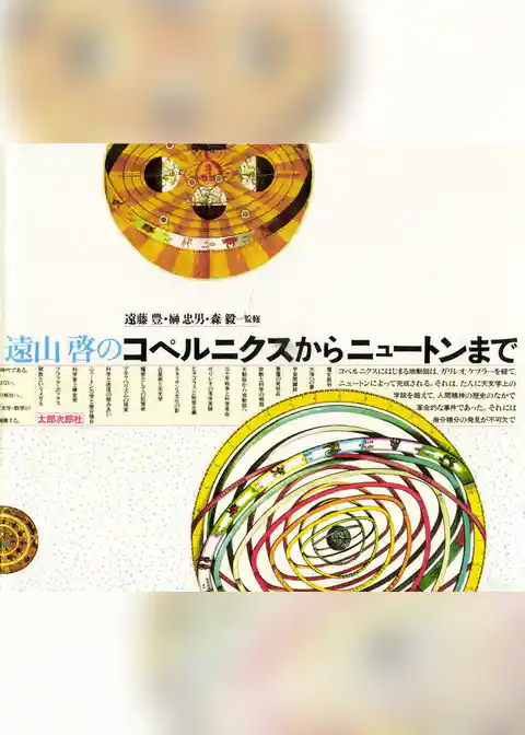 遠山啓のコペルニクスからニュートンまで