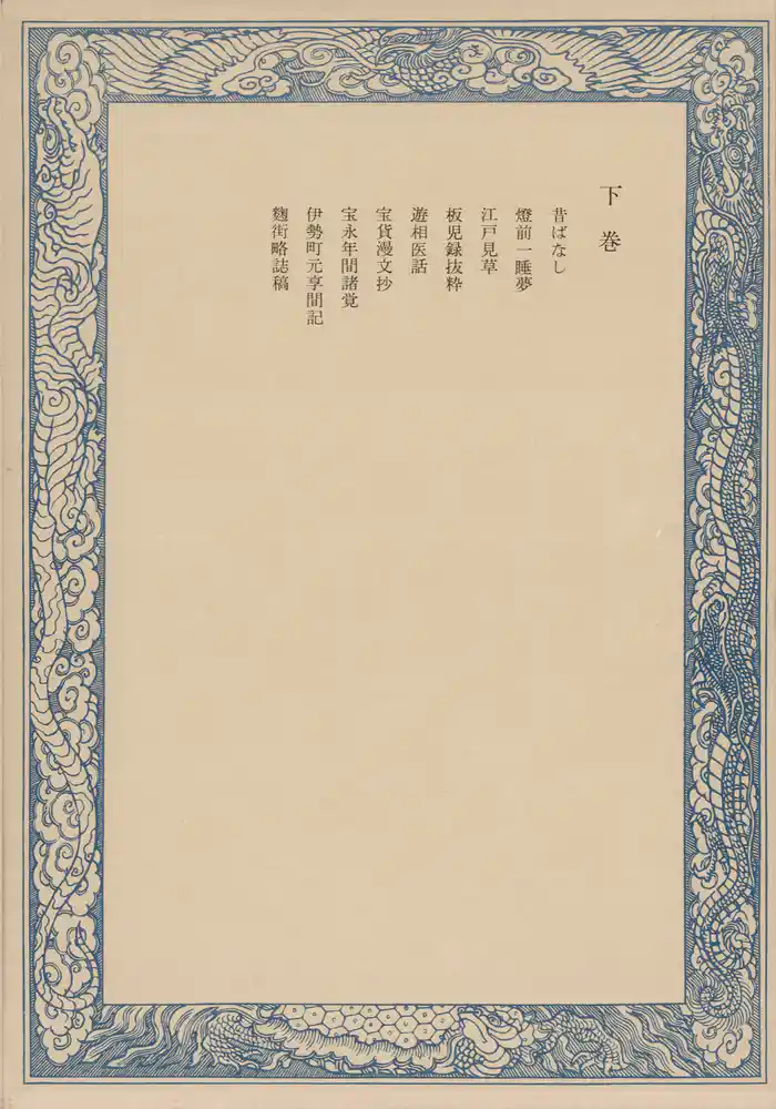 鼠璞十種〈下巻〉