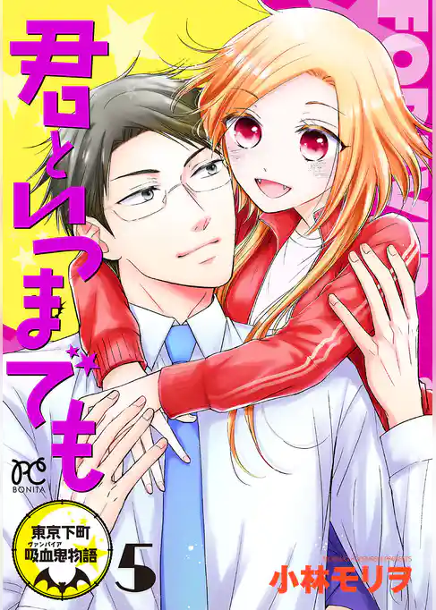 君といつまでも～東京下町吸血鬼物語～