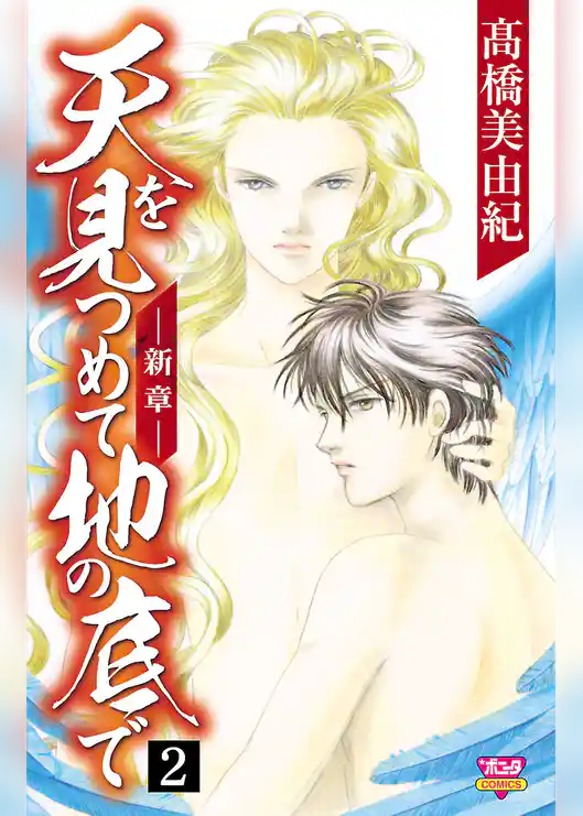 天を見つめて地の底で　―新章―