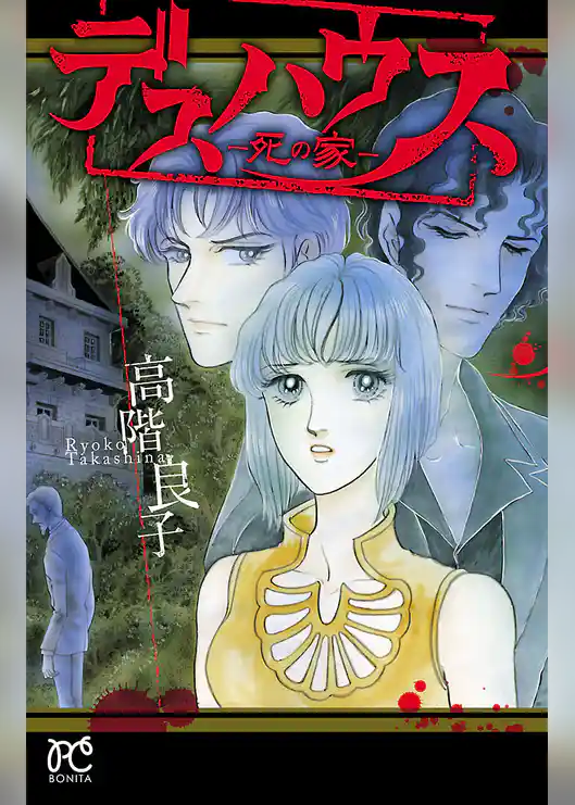 デスハウス―死の家―