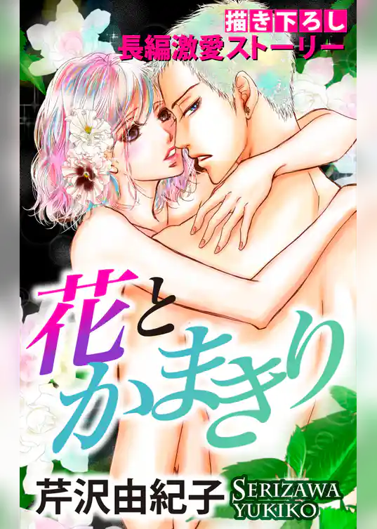 Love Silky　花とかまきり