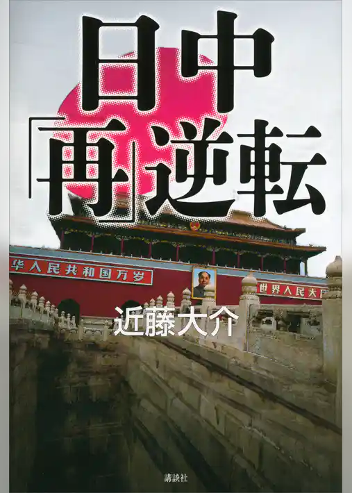 日中「再」逆転