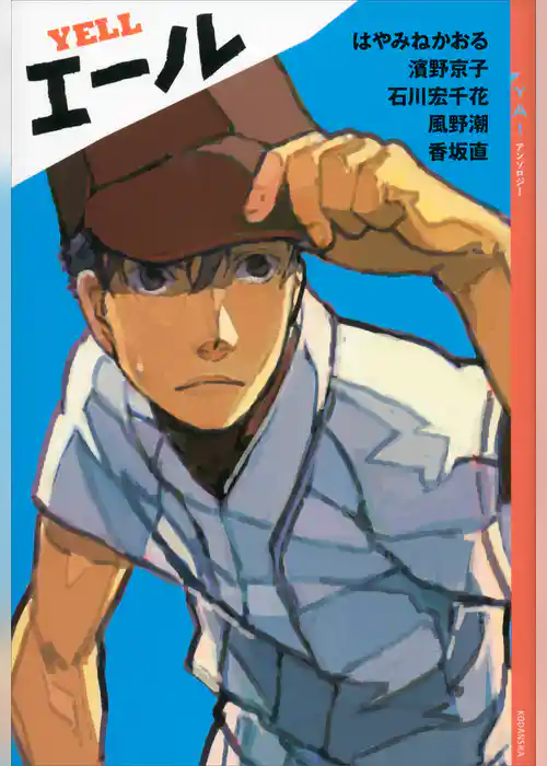 ＹＡ！　アンソロジー　エール