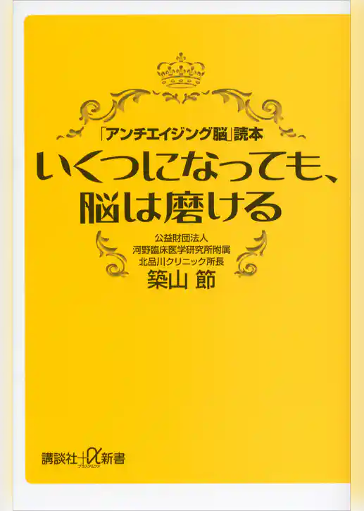 いくつになっても、脳は磨ける　「アンチエイジング脳」読本