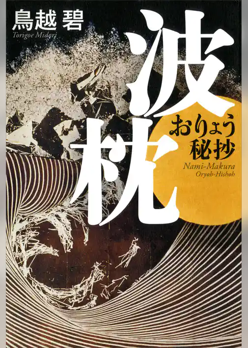 波枕　おりょう秘抄