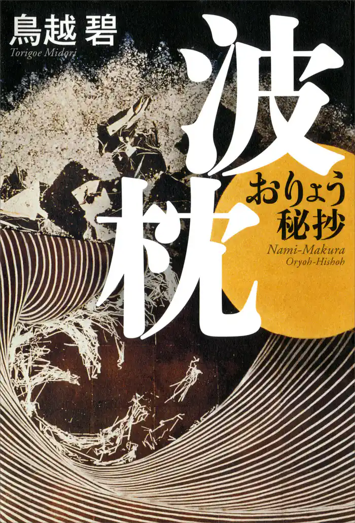 波枕　おりょう秘抄