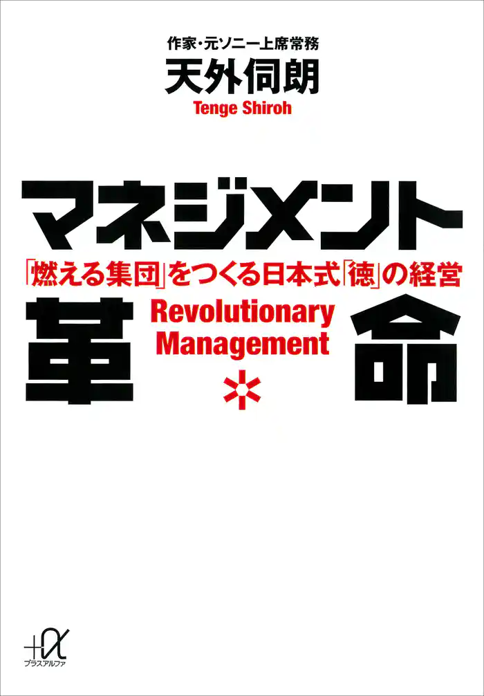 マネジメント革命 「燃える集団」をつくる日本式「徳」の経営