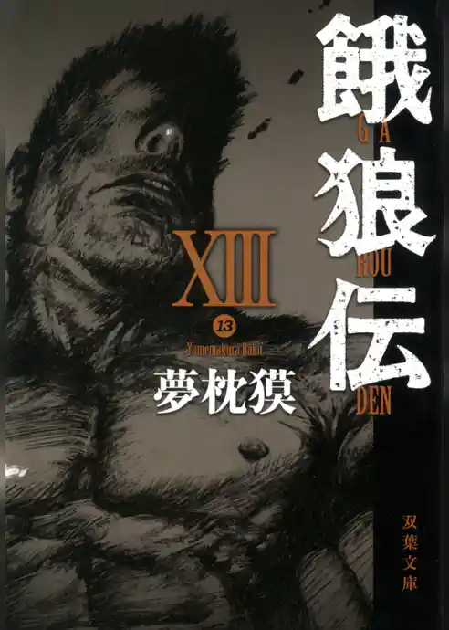 餓狼伝