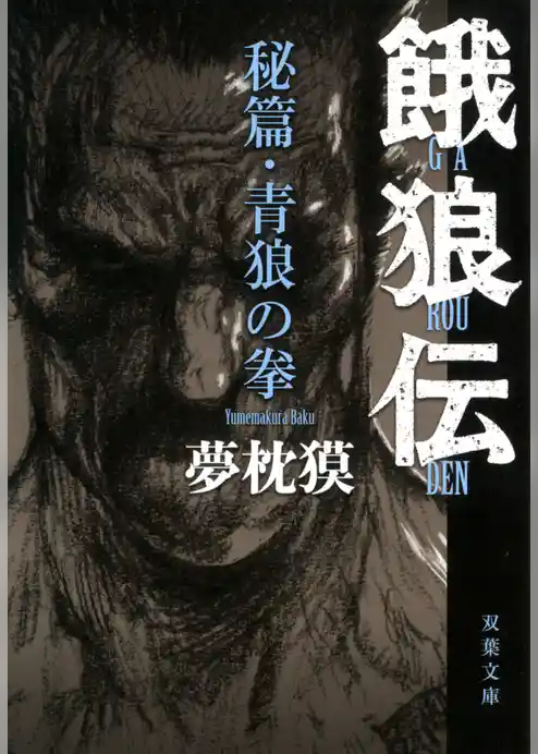 青狼の拳 餓狼伝・秘篇