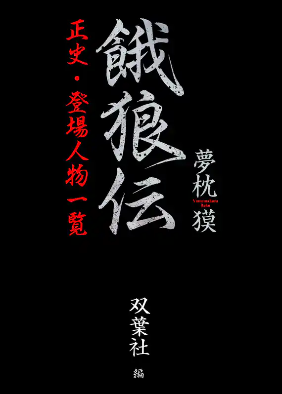 餓狼伝　正史・登場人物一覧