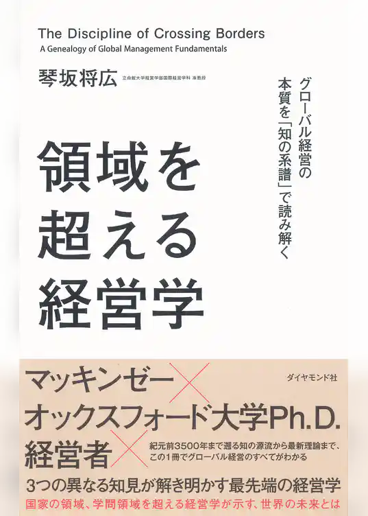 領域を超える経営学