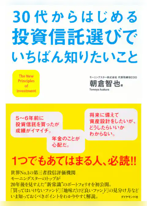 30代からはじめる投資信託選びでいちばん知りたいこと