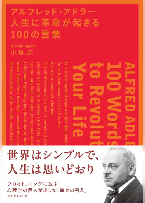 アルフレッド・アドラー　人生に革命が起きる１００の言葉