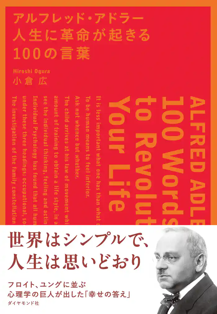 アルフレッド・アドラー　人生に革命が起きる１００の言葉