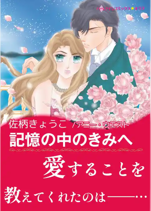 記憶の中のきみへ【あとがき付き】
