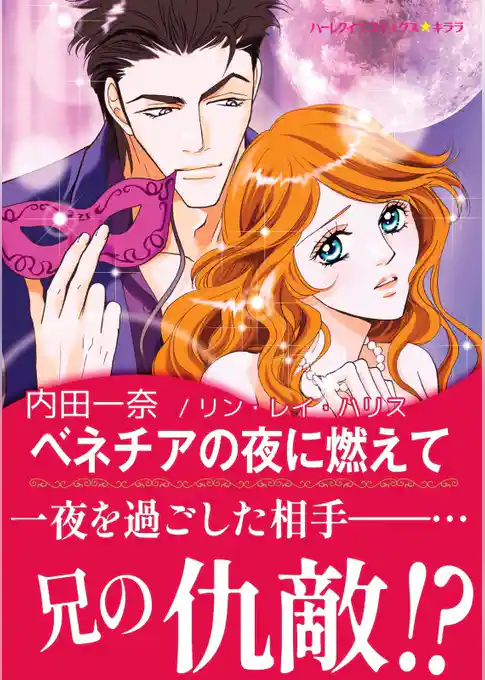 ベネチアの夜に燃えて【あとがき付き】