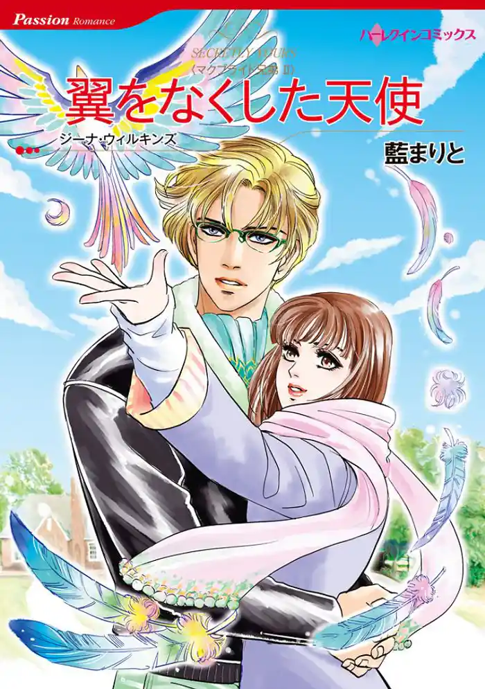 翼をなくした天使〈マクブライド兄弟II〉