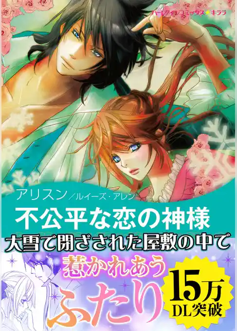 不公平な恋の神様