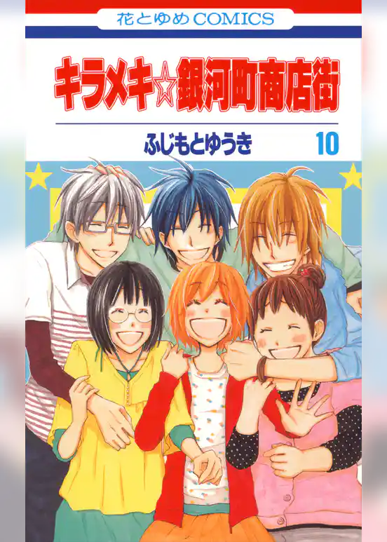 キラメキ☆銀河町商店街