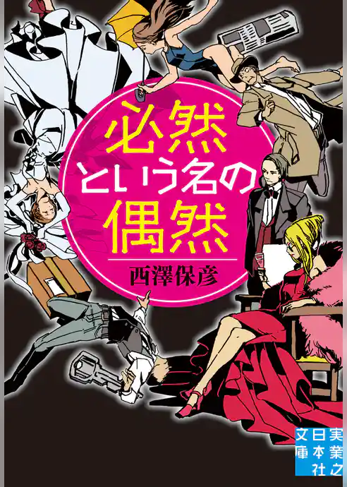 必然という名の偶然