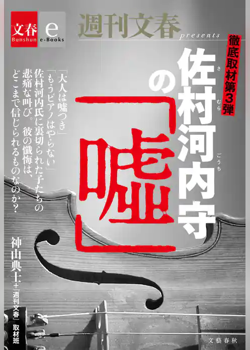 徹底取材第３弾　佐村河内守の「嘘」【文春e-Books】