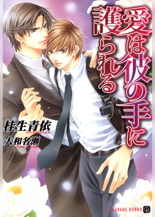 愛は彼の手に護られる