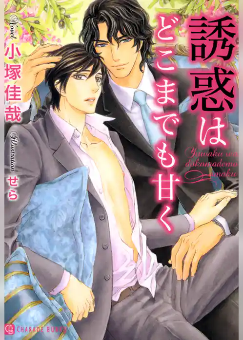 誘惑はどこまでも甘く