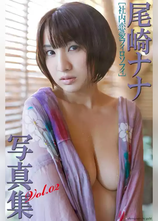 『社内恋愛フィロソフィ』　尾崎ナナ　写真集　Vol.02