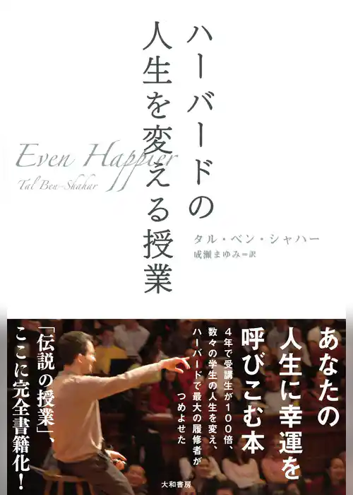 ハーバードの人生を変える授業