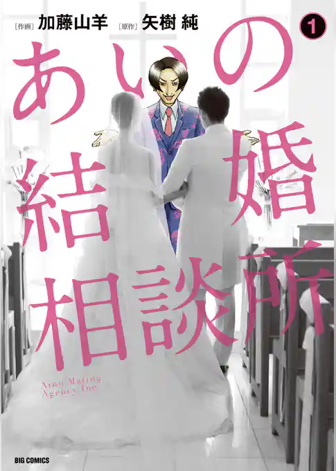 あいの結婚相談所