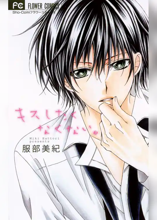 キスしたくなくない。