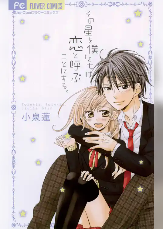 その星を僕たちは恋と呼ぶことにする。