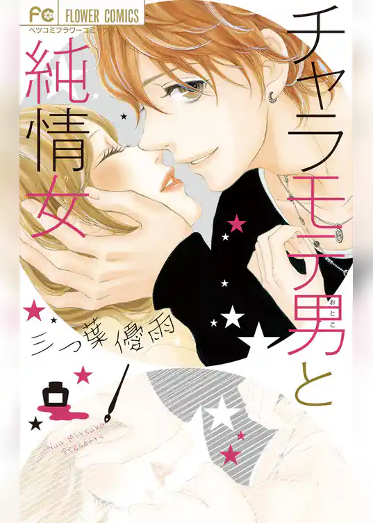 チャラモテ男と純情女